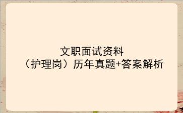 2023文职面试资料（护理岗）历年真题+答案解析