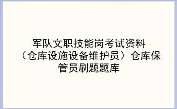 2025军队文职技能岗考试资料（仓库设施设备维护员）仓库保管员刷题题库