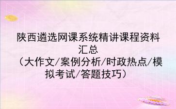 2022陕西遴选网课系统精讲课程资料汇总（大作文/<strong>案例分析</strong>/时政热点/模拟考试/答题技巧）