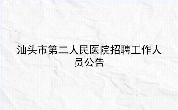 2020年汕头市第二人民医院招聘工作人员公告