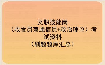 2026年文职技能岗考试题库（收发员兼通信员+政治理论刷题题库汇总）