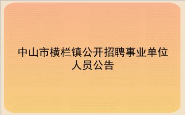 中山市横栏镇2020年公开招聘事业单位人员公告