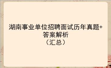 湖南事业单位招聘面试历年真题+答案解析(汇总)