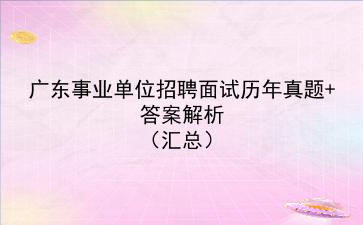 广东事业单位招聘面试历年真题+答案解析(汇总)