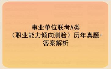 事业单位联考A类(<strong>职业能力倾向测验</strong>)历年真题+答案解析