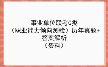 事业单位联考C类(<strong>职业能力倾向测验</strong>)历年真题+答案解析(资料)
