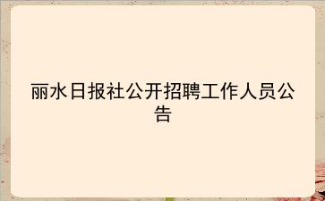 2019年丽水日报社公开招聘工作人员公告
