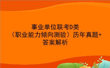 事业单位联考D类(<strong>职业能力倾向测验</strong>)历年真题+答案解析