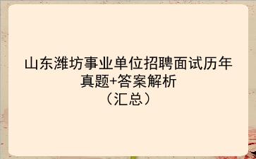 山东潍坊事业单位招聘面试历年真题+答案解析(汇总)