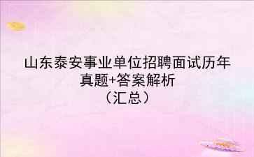 山东泰安事业单位招聘面试历年真题+答案解析(汇总)