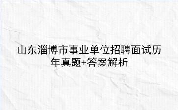山东淄博市事业单位招聘面试历年真题+答案解析