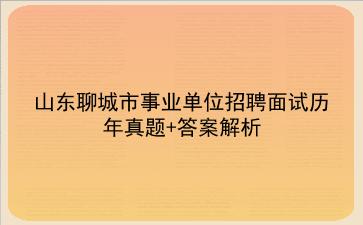 山东聊城市事业单位招聘面试历年真题+答案解析