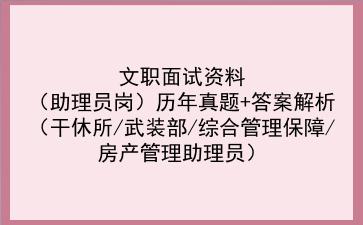 2023文职面试资料(助理员岗)历年真题+答案解析(干休所/武装部/综合管理保障/房产管理助理员)