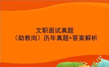 2023文职面试真题(助教岗)历年真题+答案解析