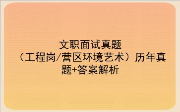 文职面试真题(工程岗/营区环境艺术)历年真题+答案解析
