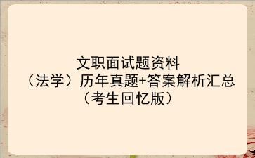 2023文职面试题资料(法学)历年真题+答案解析汇总(考生回忆版)