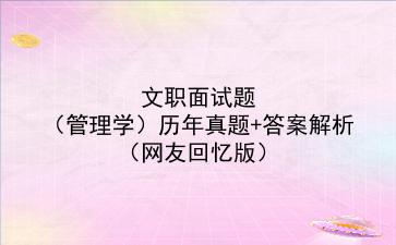 2023文职面试题(管理学)历年真题+答案解析(网友回忆版)