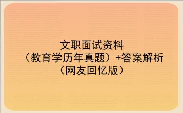 2023文职面试资料（教育学历年真题）+答案解析（网友回忆版）