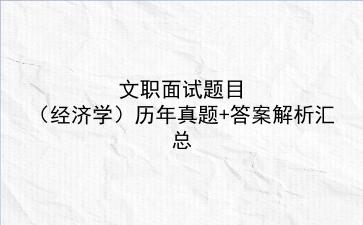 2023文职面试题目(经济学)历年真题+答案解析汇总