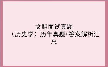 文职面试真题（历史学）历年真题+答案解析汇总