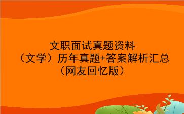 文职面试真题资料（文学）历年真题+答案解析汇总（网友回忆版）