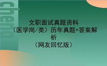 2023文职面试真题资料(医学岗/类)历年真题+答案解析(网友回忆版)