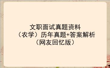 文职面试真题资料（农学）历年真题+答案解析（网友回忆版）