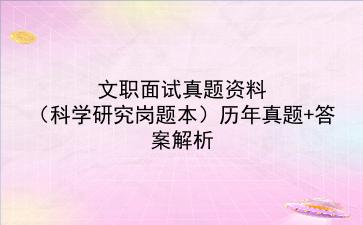 文职面试真题资料（科学研究岗题本）历年真题+答案解析