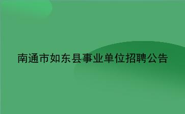 2019年南通市如东县<strong>事业单位招聘</strong>公告