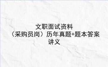 文职面试资料（采购员岗）历年真题+题本答案讲义