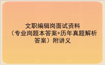 2025军队文职新闻编辑岗面试资料(专业岗题本答案+历年真题解析答案)附讲义