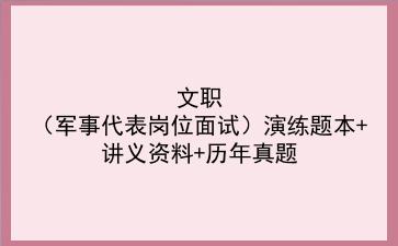 文职军代表岗位面试演练题本+讲义资料+历年真题