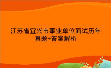 江苏省宜兴市事业单位面试历年真题+答案解析