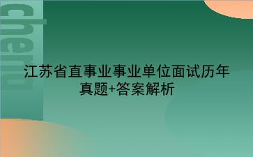 江苏省直事业事业单位面试历年真题+答案解析