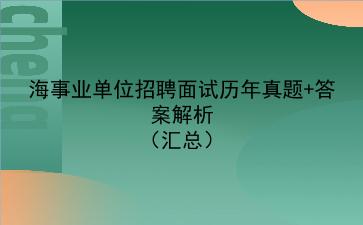 上海事业单位招聘面试历年真题+答案解析(汇总)