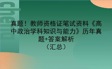 真题!教师资格证笔试资料《高中政治学科知识与能力》历年真题+答案解析(汇总)