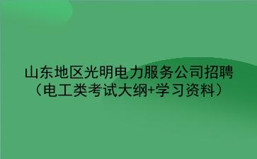 2022 年山东地区光明电力服务公司招聘（<strong>电工</strong>类考试大纲+学习资料）