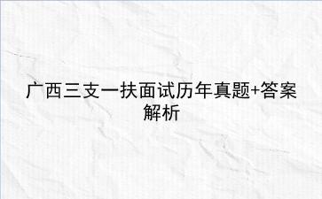 广西三支一扶面试历年真题+答案解析