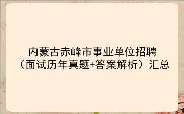 内蒙古赤峰市事业单位招聘（面试历年真题+答案解析）汇总