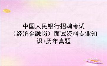 2022<strong>中国人民银行</strong>招聘考试(经济金融岗)面试资料专业知识+历年真题