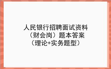 2022人民银行招聘面试资料(财会岗)题本答案(理论+实务题型)