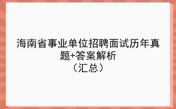海南省事业单位招聘面试历年真题+答案解析(汇总)