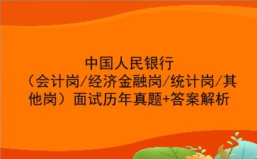 中国人民银行(会计岗/经济金融岗/统计岗/其他岗)面试历年真题+答案解析