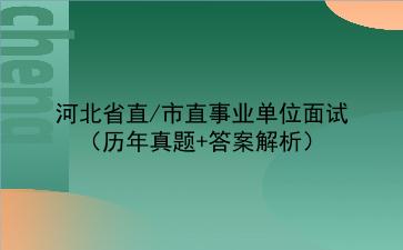 河北省直/市直事业单位面试(历年真题+答案解析)