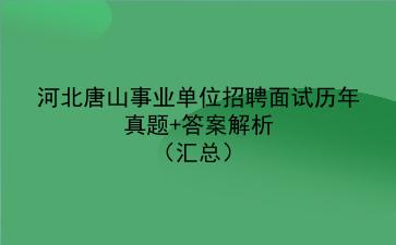 河北唐山事业单位招聘面试历年真题+答案解析(汇总)