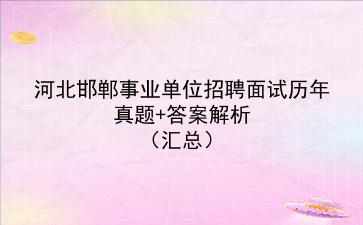 河北邯郸事业单位招聘面试历年真题+答案解析（汇总）