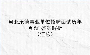 河北承德事业单位招聘面试历年真题+答案解析（汇总）