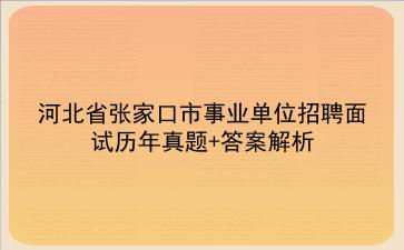 河北省张家口市事业单位招聘面试历年真题+答案解析