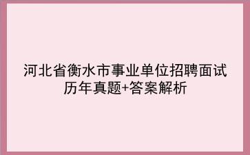 河北省衡水市事业单位招聘面试历年真题+答案解析