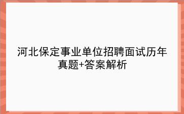 河北保定事业单位招聘面试历年真题+答案解析